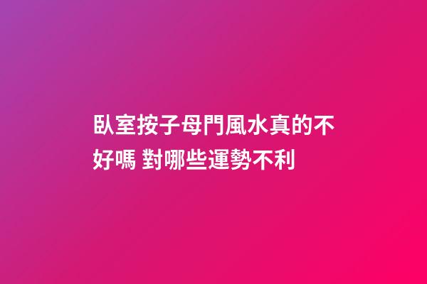 臥室按子母門風水真的不好嗎 對哪些運勢不利